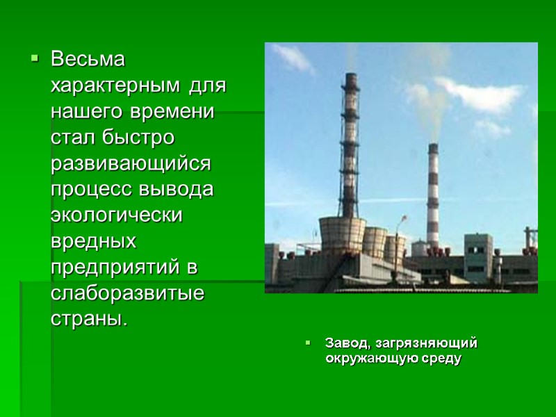 Весьма характерным для нашего времени стал быстро развивающийся процесс вывода экологически вредных предприятий в